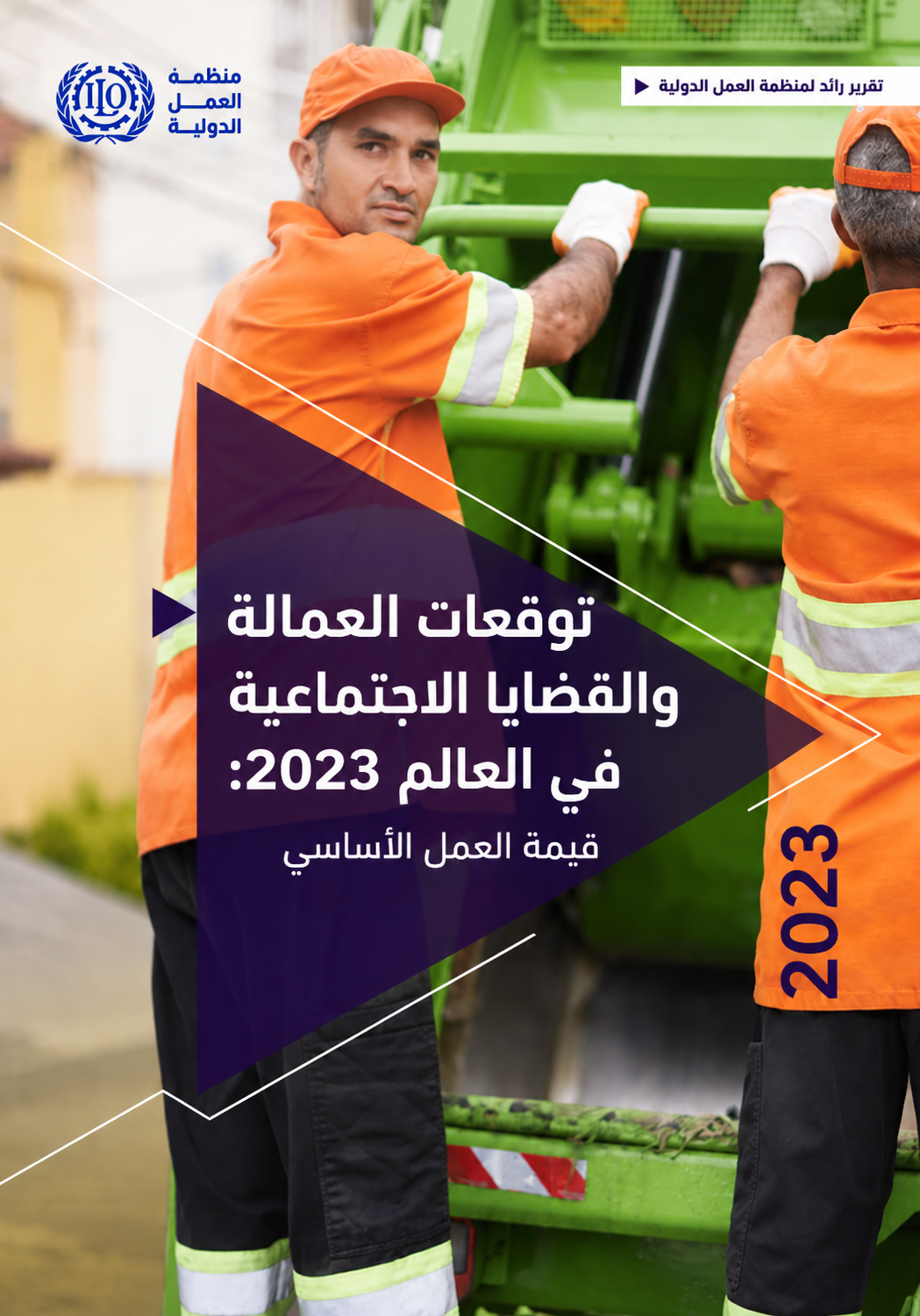 توقعات العمالة والقضايا الاجتماعية في العالم 2023: قيمة العمل الأساسي (7/2)
